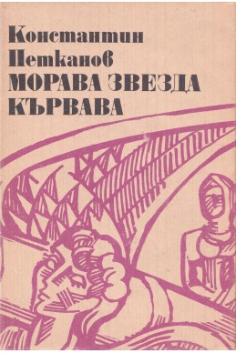 Морава звезда кървава