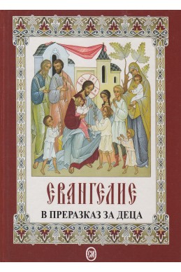 Евангелие в преразказ за деца