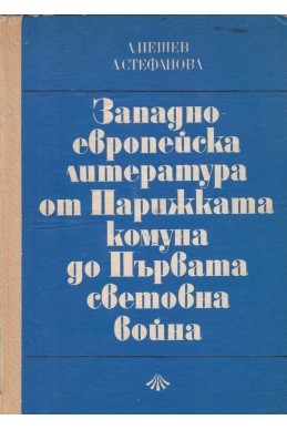 Западноевропейска литература от Парижката комуна до Първата световна война