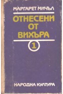 Отнесени от вихъра - том 1 и 2