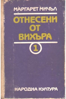 Отнесени от вихъра - том 1 и 2