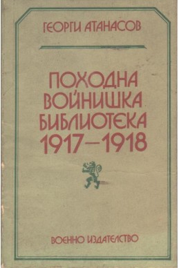 Походна войнишка библиотека 1917-1918