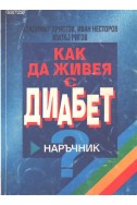 Как да живея с диабет
Наръчник