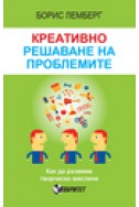 Креативно решаване на проблемите. Как да развием творческо мислене