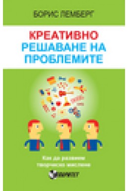Креативно решаване на проблемите. Как да развием творческо мислене