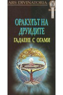 Оракулът на друидите
гадаене с огами + карти