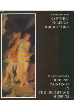 Картины Рубенса в Эрмитаже. Rubens' Paintings in the Hermitage Museum / двуезична
