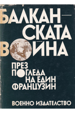 Балканската война през погледа на един французин