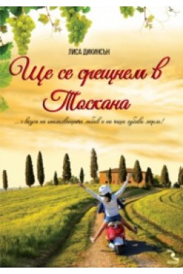 Ще се срещнем в Тоскана