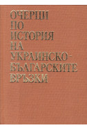 Очерци по история на украинско-българските връзки