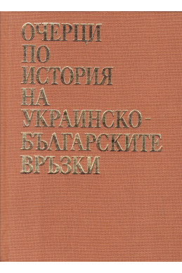 Очерци по история на украинско-българските връзки