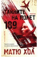 Тайните на Полет 189