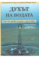 Духът на водата. Ключ към духовно познание и пречистване