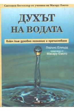 Духът на водата. Ключ към духовно познание и пречистване