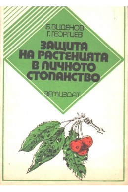 Защита на растенията в личното стопанство