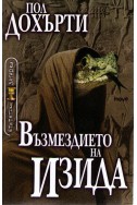 Египетски загадки: Възмездието на Изида