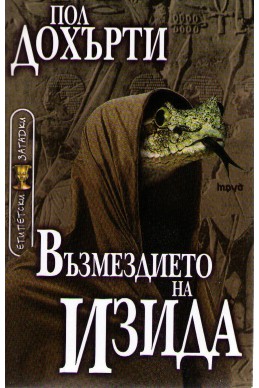 Египетски загадки: Възмездието на Изида