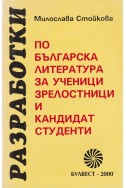 Разработки по българска литература за ученици, зрелостници и кандидат-студенти