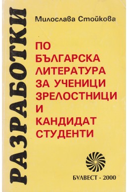 Разработки по българска литература за ученици, зрелостници и кандидат-студенти