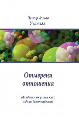 Отмерени отношения - МОК Година ХIX, 1939 – 1940 г.