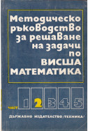 Методическо ръководство за решаване на задачи по Висша математика – част 2