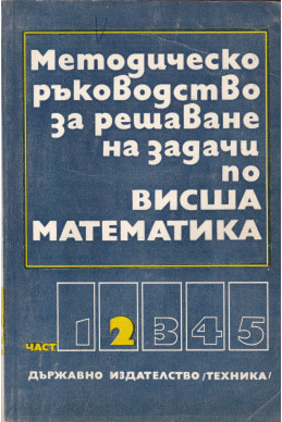 Методическо ръководство за решаване на задачи по Висша математика – част 2