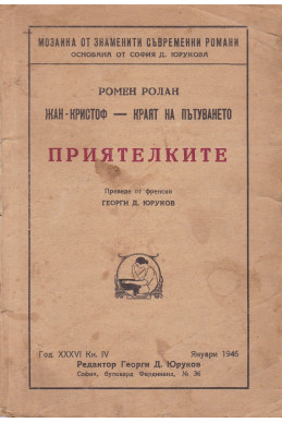 Жан-Кристоф. Краят на пътуването. Книга 1: Приятелките