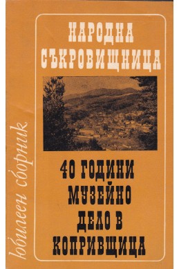 Народна съкровищница: 40 години музейно дело в Копривщица
