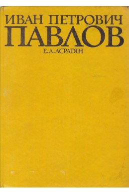 Иван Петрович Павлов