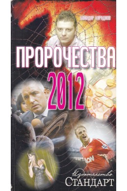 Пророчества 2012