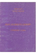 Последното добро - УС, година XI,  (1941 - 1942), том 1