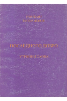 Последното добро - УС, година XI,  (1941 - 1942), том 1