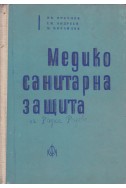 Медико-санитарна защита