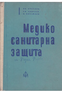 Медико-санитарна защита