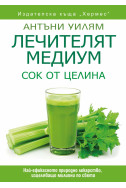 Лечителят медиум: Сок от целина