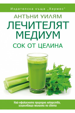 Лечителят медиум: Сок от целина