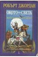 Окото на света Кн.1 от Колелото на времето