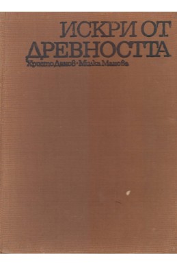 Искри от Древността