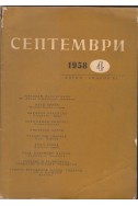 Септември 1958