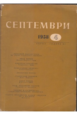 Септември 1958