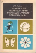 Занятия по развитию речи в средней группе детского сада