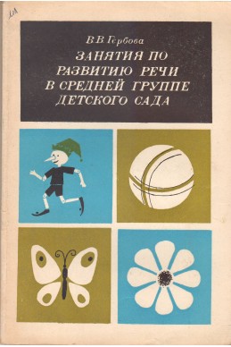 Занятия по развитию речи в средней группе детского сада