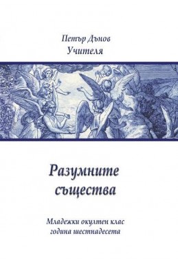 Разумните същества - МОК, година XVI, 1936, 1937