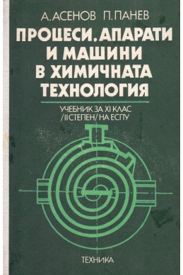 Процеси, апарати и машини в химичната технология