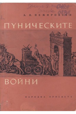 Пуническите войни