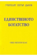 Единственото богатство - ООК, XIХ година, том 1, 1939 - 1940 г.