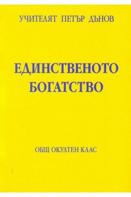 Единственото богатство - ООК, XIХ година, том 1, 1939 - 1940 г.