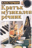 Кратък музикален речник