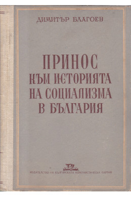 Принос към историята на социализма в България