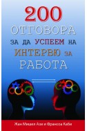 200 отговора за да успеем на интервю за работа